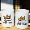 Парные кружки крёстным в подарок Фото № 1